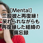 二股彼と復縁 でもやっぱり終わってしまった経緯の備忘録 Sanalog