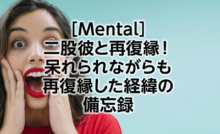 二股彼と復縁 でもやっぱり終わってしまった経緯の備忘録 Sanalog